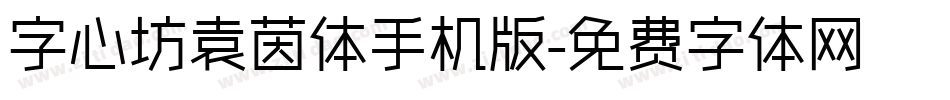 字心坊袁茵体手机版字体转换