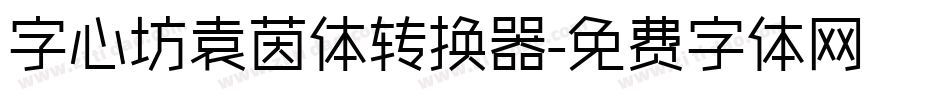 字心坊袁茵体转换器字体转换