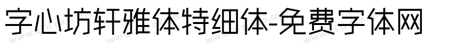 字心坊轩雅体特细体字体转换