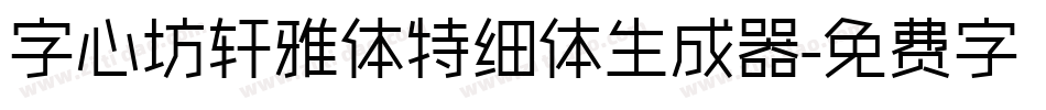 字心坊轩雅体特细体生成器字体转换