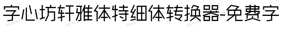 字心坊轩雅体特细体转换器字体转换