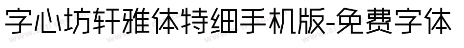 字心坊轩雅体特细手机版字体转换