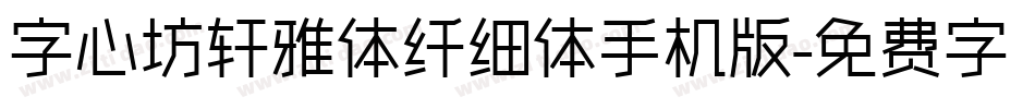 字心坊轩雅体纤细体手机版字体转换