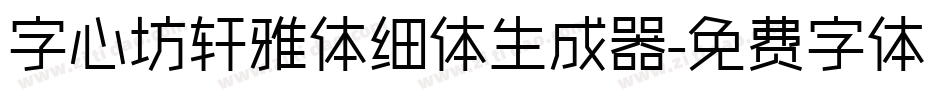 字心坊轩雅体细体生成器字体转换