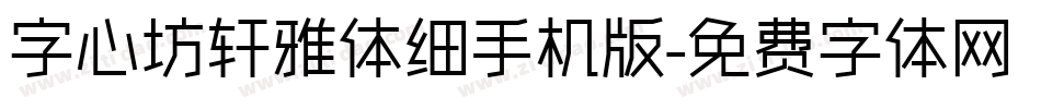 字心坊轩雅体细手机版字体转换