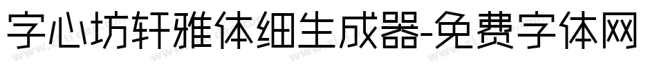 字心坊轩雅体细生成器字体转换