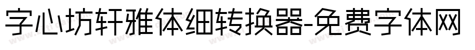 字心坊轩雅体细转换器字体转换