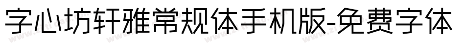 字心坊轩雅常规体手机版字体转换