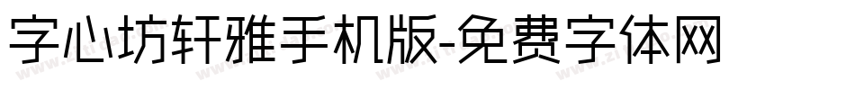字心坊轩雅手机版字体转换