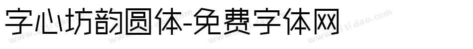 字心坊韵圆体字体转换