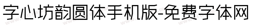 字心坊韵圆体手机版字体转换