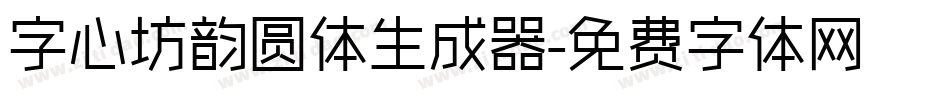 字心坊韵圆体生成器字体转换