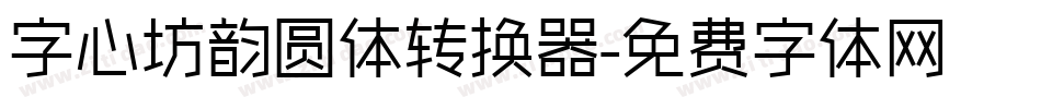 字心坊韵圆体转换器字体转换