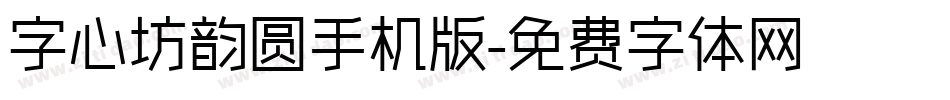 字心坊韵圆手机版字体转换