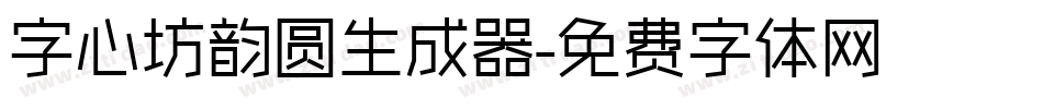 字心坊韵圆生成器字体转换