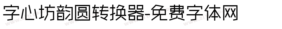字心坊韵圆转换器字体转换