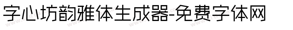 字心坊韵雅体生成器字体转换