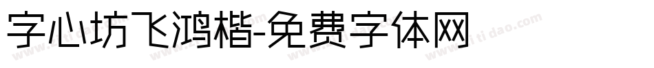 字心坊飞鸿楷字体转换