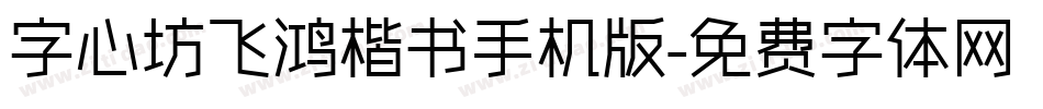 字心坊飞鸿楷书手机版字体转换