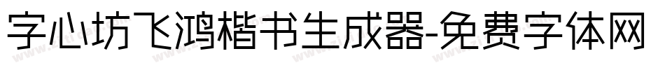 字心坊飞鸿楷书生成器字体转换