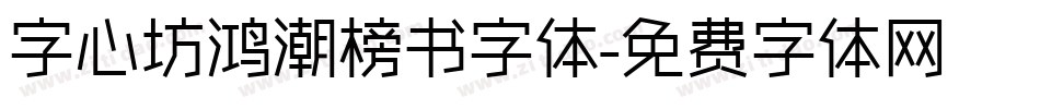 字心坊鸿潮榜书字体字体转换