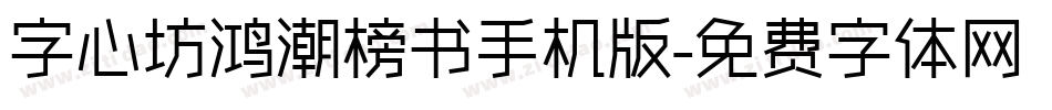 字心坊鸿潮榜书手机版字体转换