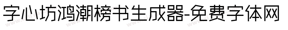字心坊鸿潮榜书生成器字体转换