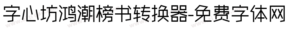 字心坊鸿潮榜书转换器字体转换