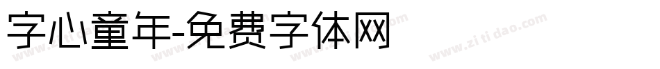 字心童年字体转换