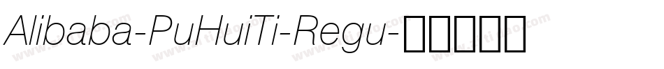 Alibaba-PuHuiTi-Regu字体转换