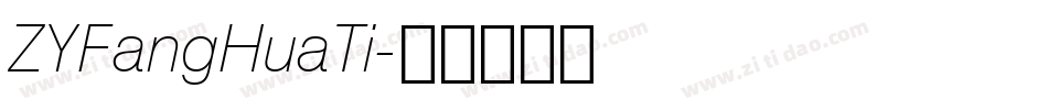 ZYFangHuaTi字体转换