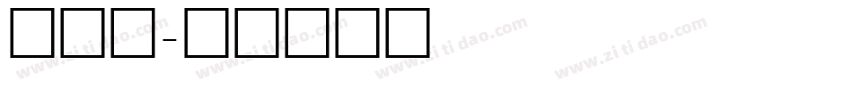 夏恩琪字体转换