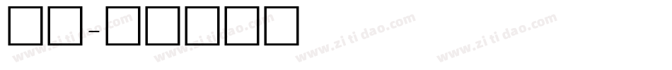 张琪字体转换