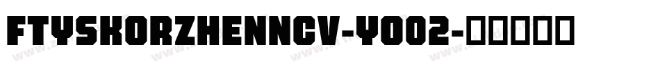 FtySkorzhenNcv-Yo02字体转换 FtySkorzhenNcv-Yo02字体转换