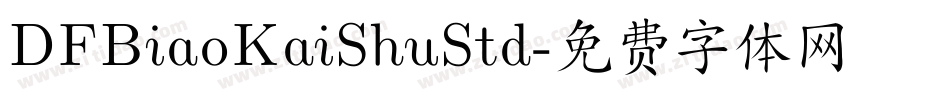 DFBiaoKaiShuStd字体转换