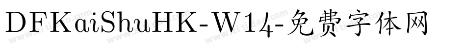 DFKaiShuHK-W14字体转换