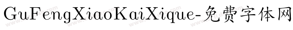 GuFengXiaoKaiXique字体转换