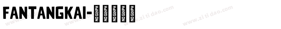 fantangkai字体转换