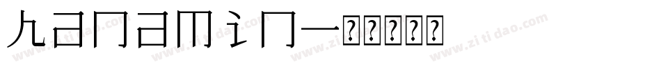 hanamin字体转换
