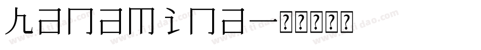 hanamina字体转换