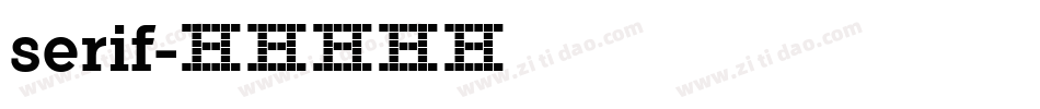 serif字体转换