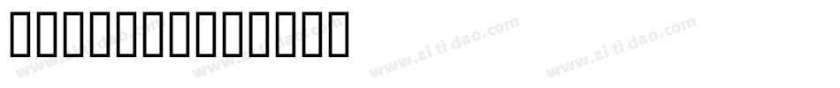 Awesome字体转换