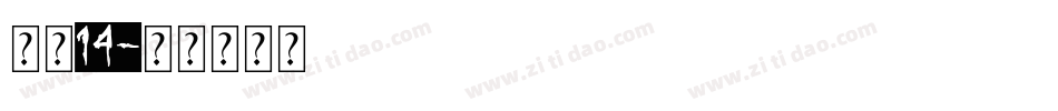 字魂14字体转换