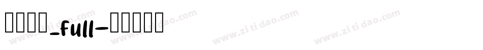 方正启体_full字体转换