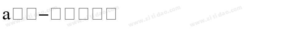 a艾驰字体转换
