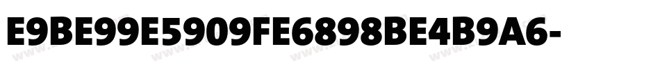 E9BE99E5909FE6898BE4B9A6字体转换