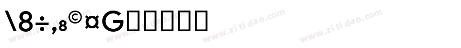 Unicode字体转换