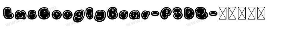 LmsGooglyBear-P3DZ字体转换