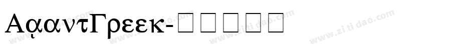 AvantGreek字体转换
