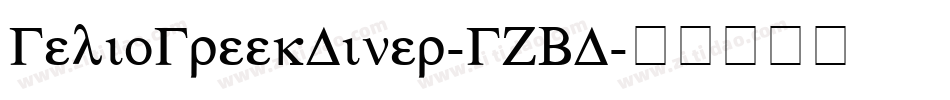 GelioGreekDiner-GZBD字体转换